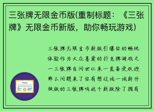 三张牌无限金币版(重制标题：《三张牌》无限金币新版，助你畅玩游戏)