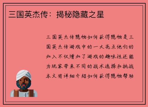 三国英杰传：揭秘隐藏之星